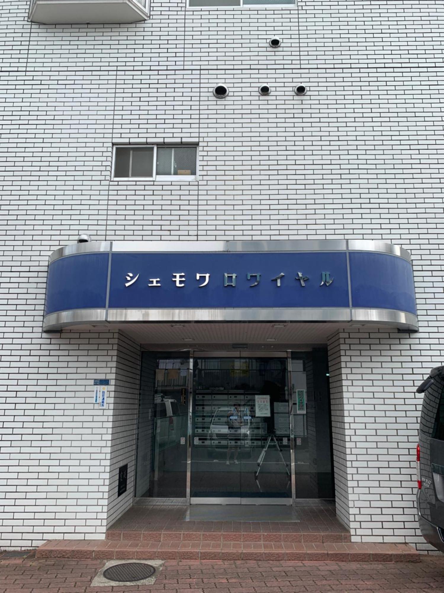 Chez Moi Royale シェモワロワイヤル Διαμέρισμα Τόκιο Εξωτερικό φωτογραφία